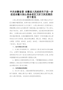 中共安徽省委安徽省人民政府关于进一步促进安徽大别山革命老区又好又快发展的若干意见