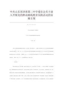 中共山东省济南第二中学委员会关于深入开展党的群众路线教育实践活动的实施方案