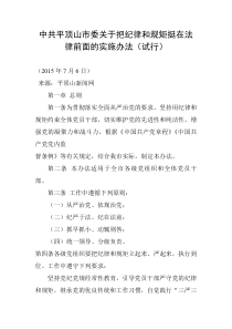 中共平顶山市委关于把纪律和规矩挺在法律前面的实施办法