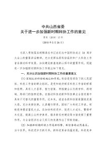 中共山西省委关于进一步加强新时期科协工作的意见