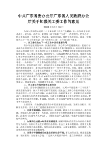 中共广东省委办公厅广东省人民政府办公厅关于加强关工委工作的意见