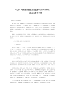 中共广州市委常委班子党的群众路线教育实践活动整改方案