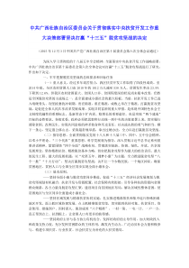 中共广西壮族自治区委员会关于贯彻落实中央扶贫开发工作重大决策部署坚决打赢