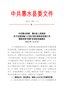 中共惠水县委惠水县人民政府关于全面加强人口和计划生育综合治理工作确保实现“双降”目标的实施意见