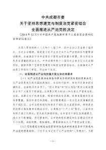 中共成都市委关于坚持思想建党与制度治党紧密结合全面推进从严治党的决定