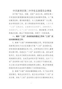 中共新青区第二中学党支部委员会事迹(典型)