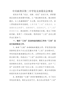 中共新青区第二中学党支部委员会事迹