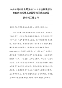 中共普洱市粮食局党组2011年度推进惩治和预防腐败体系建设暨党风廉政建设