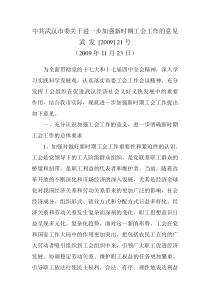 中共武汉市委关于进一步加强新时期工会工作的意见武发