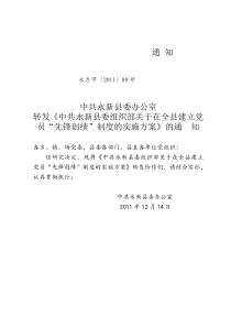 中共永新县委组织部关于在全县建立党员“先锋创绩”制度的实施方案