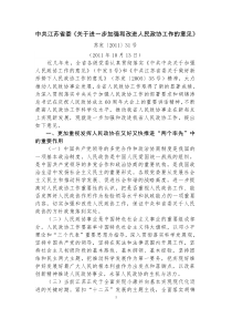 中共江苏省委《关于进一步加强和改进人民政协工作的意见》