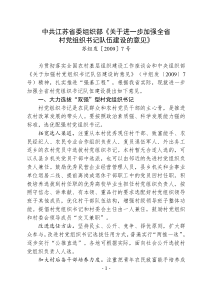 中共江苏省委组织部《关于进一步加强全省村党组织书记队伍建设的意见》