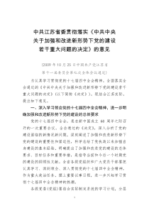 中共江苏省委贯彻落实《中共中央关于加强和改进新形势下党的建设若干重大问题的决定》的意见