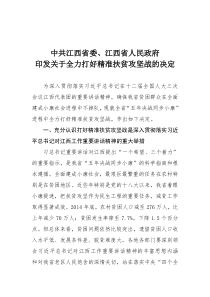 中共江西省委江西省人民政府印发关于全力打好精准扶贫攻坚战的决定