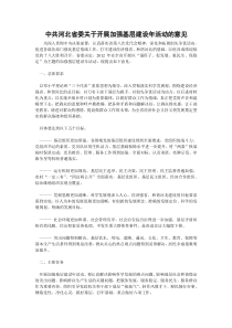 中共河北省委关于开展加强基层建设年活动的意见