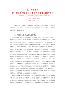 中共河北省委关于推进农村小康社会建设若干重要问题的意见(11页)