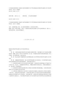 中共海南省委组织部海南省人事劳动保障厅关于印发《海南省企事业单位