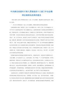 中共湖北省委关于深入贯彻党的十八届三中全会精神全面深化改革的意见