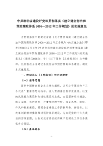 中共湖北省建设厅党组贯彻落实《建立健全惩治和预防腐败体系2008—2012年工作规划》的实施意见