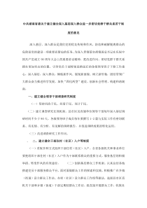 中共湖南省委关于建立健全深入基层深入群众进一步密切党群干群关系若干制度的意1