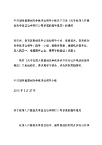 中共湖南省委创先争优活动领导小组关于印发《关于在深入开展创先争优活动中实行公开承诺的指导意见》的通知