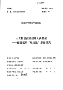 人工智能能否超越人类智能__德雷福斯“联结论”思想