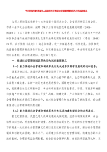 中共珠海市委珠海市人民政府关于推进社会管理体制改革先行先试的意见