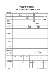 中共甘肃省委党校二〇一五年在职研究生报考登记表