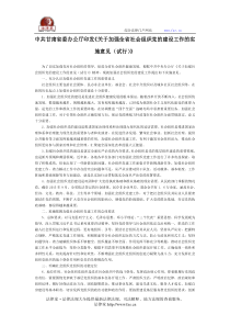 中共甘肃省委办公厅印发《关于加强全省社会组织党的建设工作的实施意见》-地方规范性文件