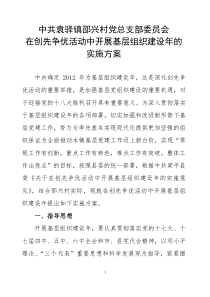 中共袁驿镇邵兴村党总支部委员会关于在创先争优活动中开展基层组织建设年的实施方案终稿