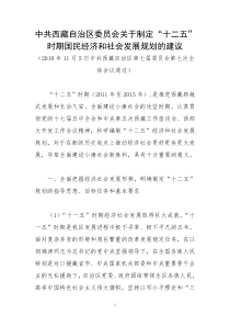 中共西藏自治区委关于制定国民经济和社会发展第十二个五年规划的建议