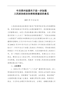 中共贵州省委关于进一步加强人民政协政治协商制度建设的意见