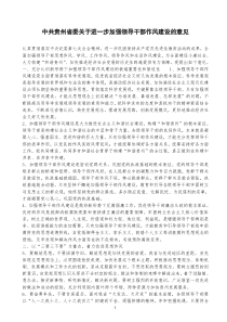 中共贵州省委关于进一步加强领导干部作风建设的意见