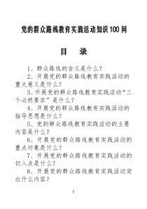 中共贵州省黔东南州委党的群众路线教育实践活动知识100问及答案