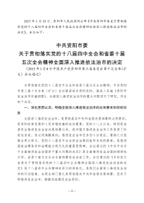 中共资阳市委关于贯彻落实党的十八届四中全会和省委十届五次全会精神全面深入推进依法治市的决定