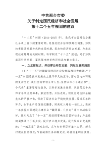 中共邢台市委关于制定国民经济和社会发展第十二个五年规划的建议