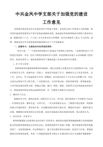 中共金凤中学支部关于加强党的建设工作意见