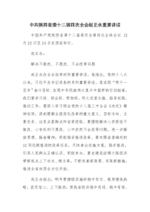 中共陕西省委十二届四次全会赵正永重要讲话