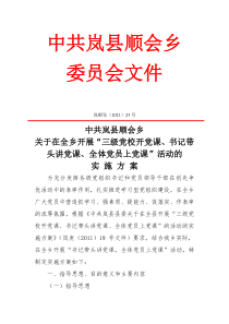 中共顺会乡三级党校开党课书记带头讲党课全体党员上党课“活动实施方案