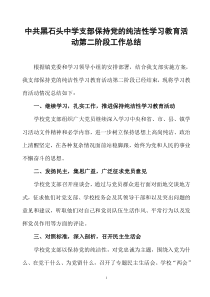 中共黑石头中学支部保持党的纯洁性学习教育活动第二阶段工作总结