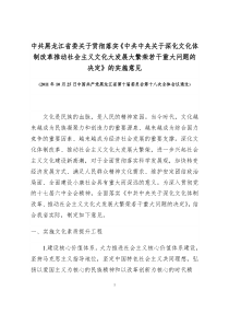 中共黑龙江省委关于贯彻落实《中共中央文化大发展大繁荣若干重大问题的决定》的实施意见