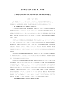 中共黑龙江省委黑龙江省人民政府关于进一步加强和改进大学生思想政治教育的实施意见