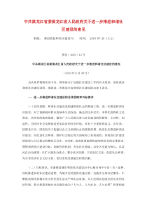 中共黑龙江省委黑龙江省人民政府关于进一步推进和谐社区建设的意见