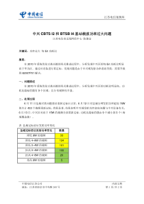 中兴域问题5中兴CBTSI2和BTSBI4基站载波功率过大问题案例