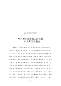 中共长宁县企业工委纪委二00六年工作要点