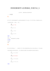 中农思想道德修养与法律基础在线作业