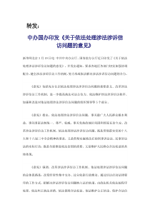 中办国办印发《关于依法处理涉法涉诉信访问题的意见》