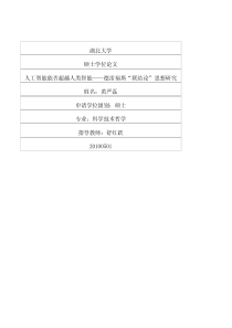 人工智能能否超越人类智能德雷福斯联结论思想研究27