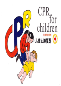 儿童CPR