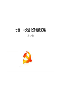 七宝二中党务公开制度汇编